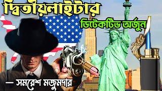 Detective Arjun by Samaresh Majumdar  Lighter Rahasya - দ্বিতীয় লাইটার  Bengali Audio Story