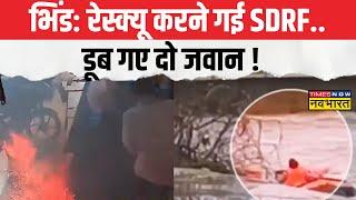 Heavy Rain MP के Bhind में रेस्क्यू के दौरान हादसा नदी में SDRF की नाव पलटी  Hindi News  Latest