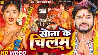 #Video  #Dharmendra Nirmaliya का मैथिली शिव भजन  सोना के चिलम  Maithili Bol Bam song 2023