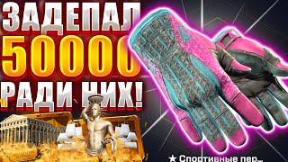 Я ЗАДЕПАЛ 50000 РУБЛЕЙ ЧТО БЫ ВЫБИТЬ ЭТИ ТОПОВЫЕ ПЕРЧАТКИ НА MY CS GO  ОГРОМНЫЙ БАЛАНС НА КСГОНЕТ