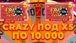 ПОД Х5 ПО 10.000 ПОЙМАЛ КРЭЙЗИ ТАЙМ БОНУС ПО 50.000 ALL IN И ЗАНОСЫ НЕДЕЛИ В CRAZY TIME ОНЛАЙН