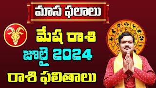 Mesha Rashi Phalalu July 2024  మేష రాశి ఫలాలు 2024  July Month Horoscope 2024  Monthly Horoscope