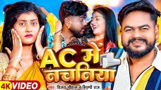 #Video  #शिल्पी_राज  AC में नचनिया  #Vijay Chauhan #Shilpi Raj  Bhojpuri Hit Song