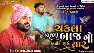 ચકલા કોઈદી બાજ નો બની શકે યાર - Devayat Khavad  Shree Kamlai Dham Kolamba 