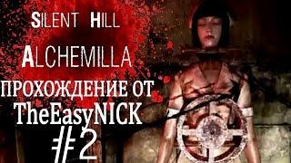 Silent Hill Alchemilla. Прохождение. #2. Альтернативный мир.