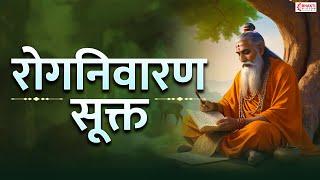 Roga Nivarana Suktam  Most Powerful Mantra to Cure all Diseases  Atharva Veda  रोग निवारण सूक्त