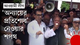 শেখ হাসিনাকে দেশে ফেরানোর শপথ গোপালগঞ্জ আওয়ামী লীগের  Sheikh Hasina  Joy  News  Prothom Alo