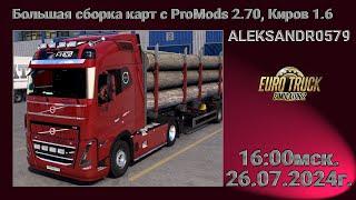 Euro Truck Simulator 2 1.50  Большая сборка карт  26.07.2024г. 1600мск