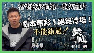 香港終於有第一齣災難片《焚城》！香港最佳監制江志強繼 毒舌大狀］後拍了一套令香港人引以為榮嘅災難片！劇本精彩絕無冷場！係香港商業片典範！不能錯過！〈蕭定一：我究竟煲咗啲乜〉2024-10-28