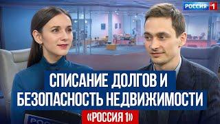 Роман Родин на «Россия 1» Списание долгов через банкротство сделки с недвижимостью