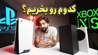 پلی استیشن ۵ یا ایکس باکس سری اس یا ایکس؟ ۲۰۲۳ کدوم رو بخریم؟