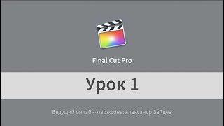 Монтаж видео в Final Cut Pro X. НАЧАЛО работы. Урок 1.