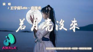 王宇宙Leto  喬浚丞 - 若月亮沒來『若是晨風還沒來晚風也可吹入懷，吹著那一地樹影溫柔搖擺。』【動態歌詞  Pinyin Lyrics】【AWALK MUSIC】