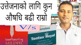 Tadalafil vs tentex royal  pills। उत्तेजनाको लागि कुन औषधि बढी उत्तम।#health