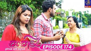 Sansare - සංසාරේ  Episode 174  30th September 2024   Siyatha TV #teledrama