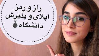 مراحل اپلای برای دانشگاه