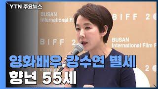 영화배우 강수연 별세...향년 55세  YTN