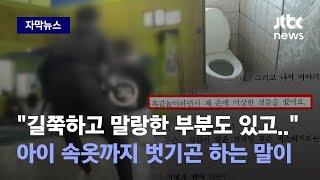 자막뉴스 아이 눈 가리고 촉감놀이하자…화장실서 관장이 벌인 엽기 행각에 경악  JTBC News