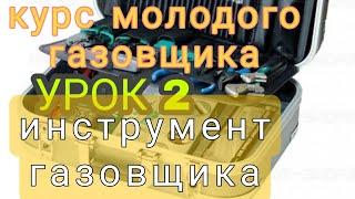 КУРС ПО ОБУЧЕНИЮ ПРОФЕССИИ ГАЗОВЩИКА. УРОК ВТОРОЙ.Все подробно об основных инструментах