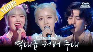 #again_playlist 원곡과는 또 다른 매력 유스케 레전드 커버곡 모음.zip  KBS 방송