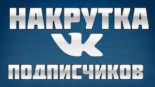 Как накрутить подписчиков в ВК -  Накрутка подписчиков в ВКонтакте быстро и бесплатно