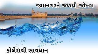 જામનગરમાં કોલેરા અને મેઘતાંડવનું જોખમ...