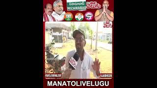 నిజామాబాద్ బాద్ షా ఎవరు? లీడర్ల యాక్షన్   Nizamabad Public talk On Loksabha  ManaTolivelugu