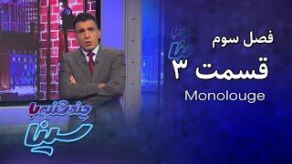 چند شنبه با سینا  فصل سوم  مونولوگ قسمت 3