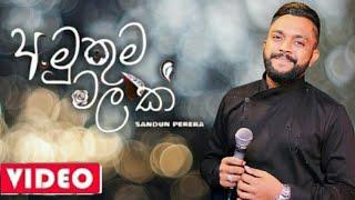 Amuthuma Malak අමුතුම මලක් Official Video 2021