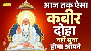 इतना सुंदर कबीर वाणी आज तक नहीं सुना होगा  संत कबीर के दोहे  Sant Kabir Vani 2024  Kabir Dohe