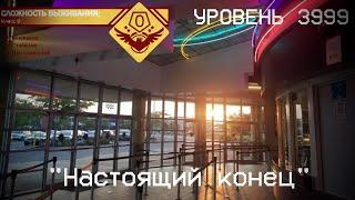 The Backrooms - Уровень 3999 Настоящий конец