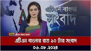 এটিএন বাংলার রাত ১০ টার সংবাদ  ০৬.০৮.২০২৪ । Bangla Khobor  Ajker News