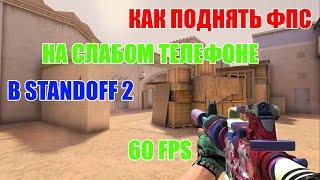 КАК ПОДНЯТЬ ФПС НА СЛАБОМ ТЕЛЕФОНЕ В STANDOFF 2 ?