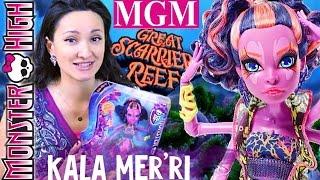 Кала Мэрри Большой Кошмарный Риф  Kala Marri Great Scarrier Reef Monster High MGM