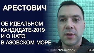 Об идеальном кандидате-2019 и НАТО в Азовском море - Алексей Арестович - Anneksiya.Net