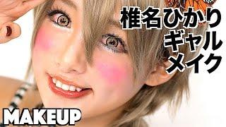 ぴかりん SHINY Gyaru MAKE UP TUTORIAL by Japanese kawaii model Hikari Shiina