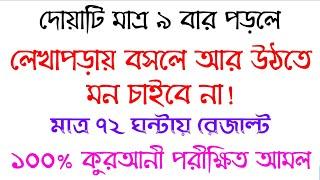 লেখা পড়ায় মন বসার দোয়া আমল  পড়ায় মন বসানোর উপায় আমল দোয়া  পড়া মনে রাখার দোয়া আমল অজিফা