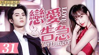 MultiSub《戀愛告急》▶EP31 當集團霸總#王鶴棣 重逢初戀女主播#宋茜 百般狂撩難忍慾望狠狠佔有她️處處吻性張力爆棚#屋頂著火#LoveinDanger#以愛為營#sweetdrama