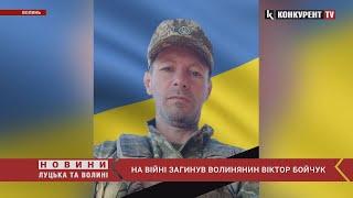 Волинь ВТРАТИЛА ще одного ГерояНа Харківщині загинув волинянин Віктор Бойчук