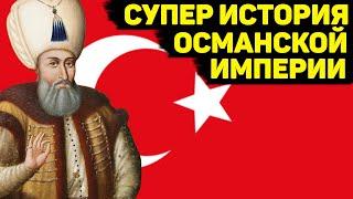 Османская империя. От рассвета до заката тайны могучей империи