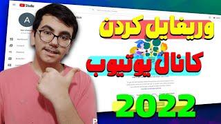 وریفای کردن کانل یوتیوب با موبایل و کامپیوتر در سال 2022