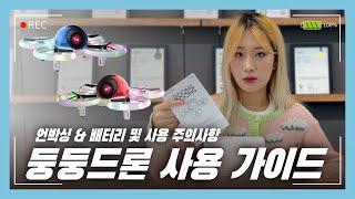 둥둥드론 구성품 배터리 관리방법 사용시 주의사항