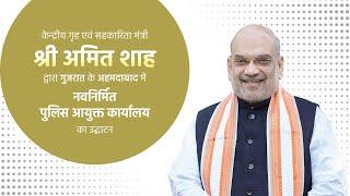 HM Shri Amit Shah inaugurates new Police Commissioner’s Office in Ahmedabad Gujarat 03 Oct 2024