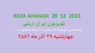 REZA AHMADI   20 12  2023 تلویزیون ایران اریایی#jawidpahlawi