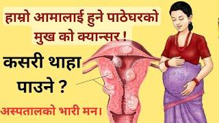 हाम्रो आमालाई हुने पाठेघरको क्यानसर  कसरी थाहा पाउने ? Episode 49  Nepalese Doctor Cervical Cancer