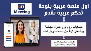 شرح كامل لأول منصة عربية تُقدم حسابات زوم برو مجانية للإستخدام الشخصي والتجاري - onMeeting
