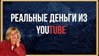 Реальные деньги с YouTube