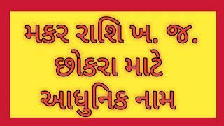 મકર રાશિ ખ. જ. છોકરા માટે આધુનિક નામ