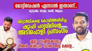 വിദ്യാർഥികളെ കോരിത്തരിപ്പിച്ച ഷാഫി പറമ്പിലിന്റെ അടിപൊളി പ്രസം​ഗം  മോട്ടിവേഷൻ എന്നാൽ ഇതാണ്...