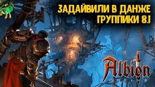 Групповые данжи 8.1 Дайв от гангеров Альбион Онлайн  Albion Online